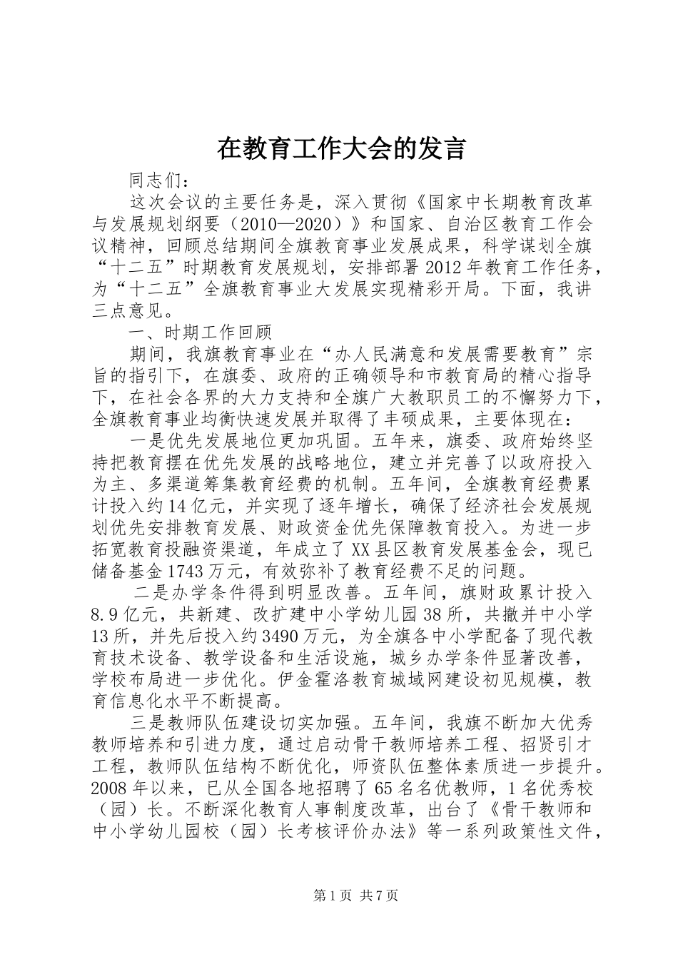 在教育工作大会的发言_第1页