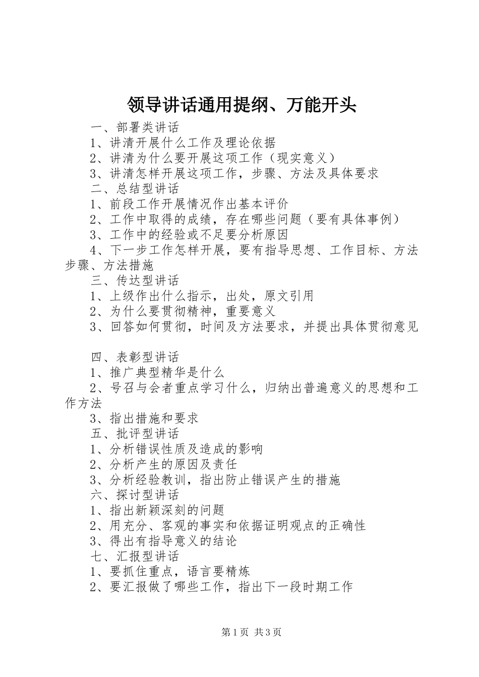 领导讲话通用提纲、万能开头_第1页