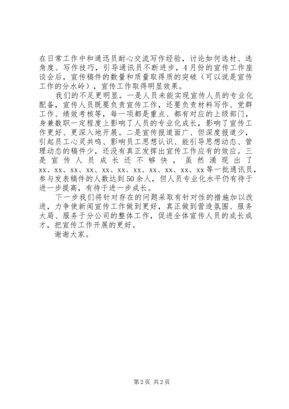 宣传工作先进代表发言_第2页