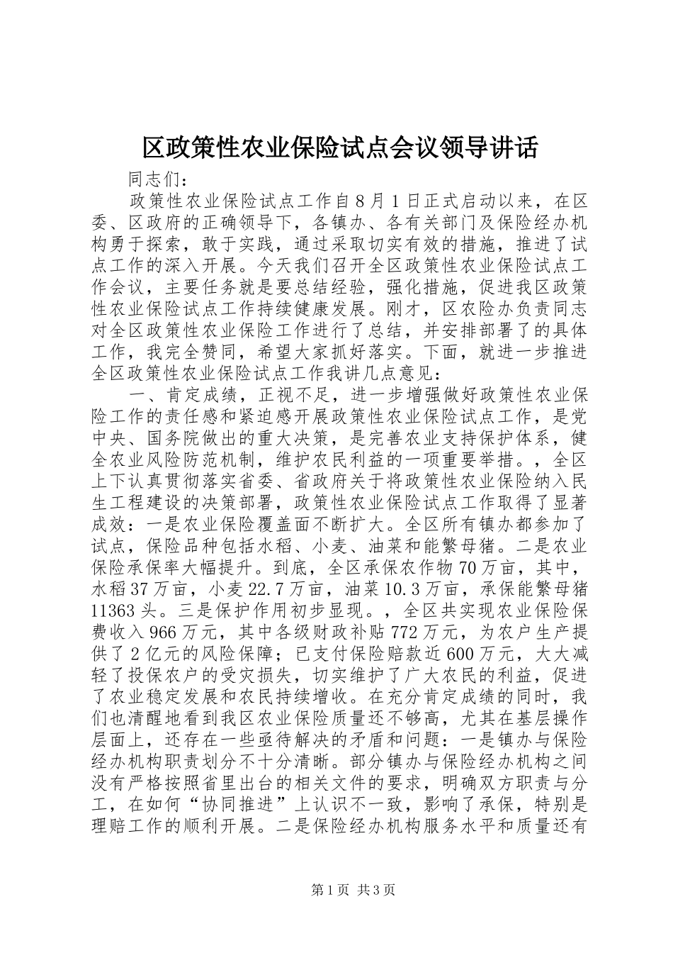 区政策性农业保险试点会议领导讲话_第1页