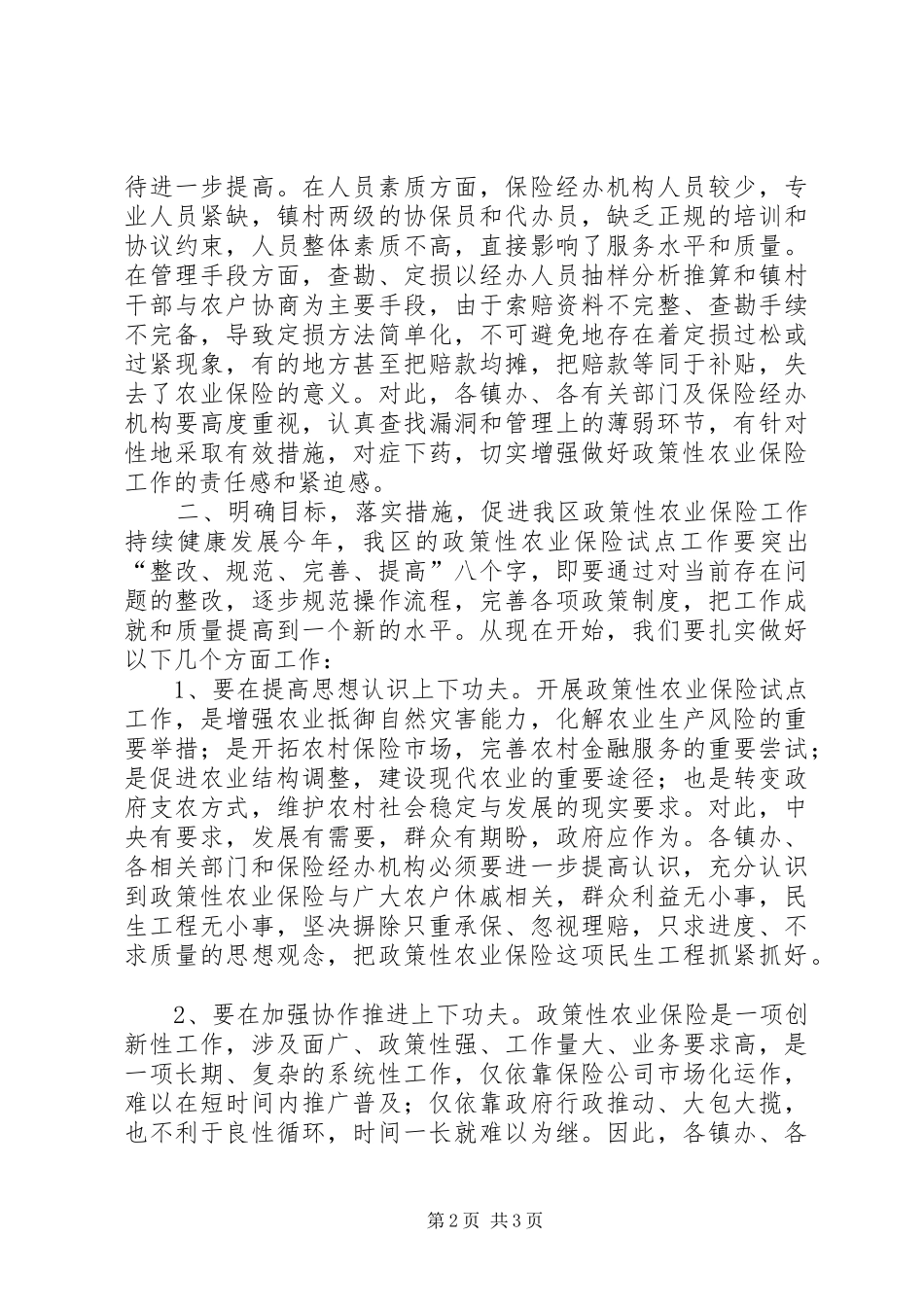 区政策性农业保险试点会议领导讲话_第2页