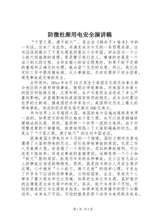 防微杜渐用电安全演讲稿