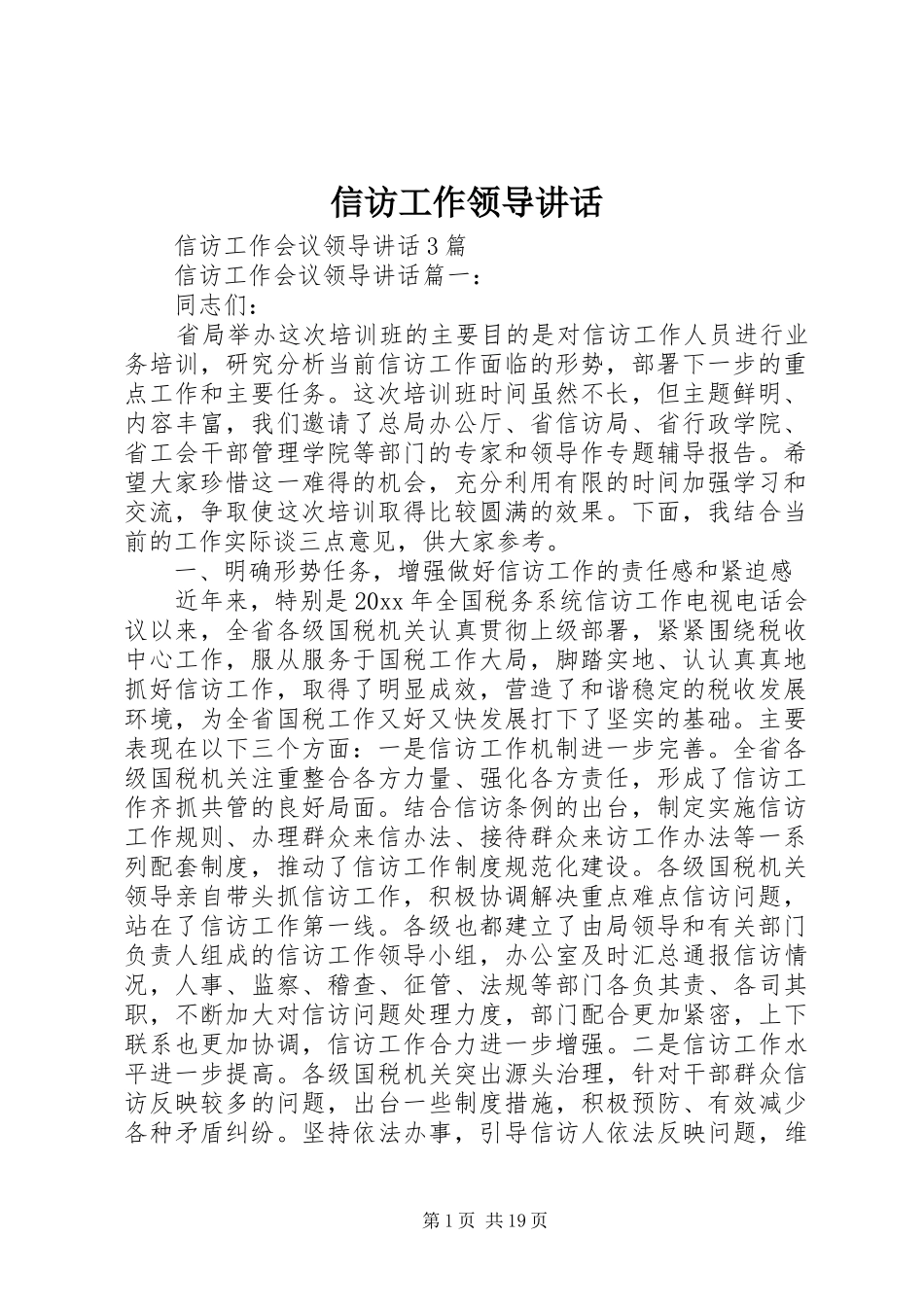 信访工作领导讲话_第1页