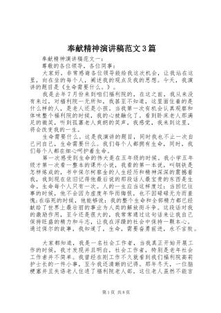 奉献精神演讲稿范文3篇