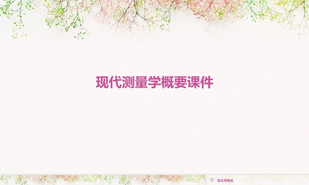 现代测量学概要课件