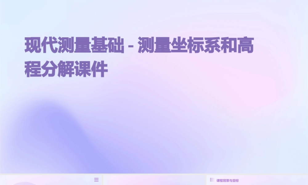 现代测量基础-测量坐标系和高程分解课件