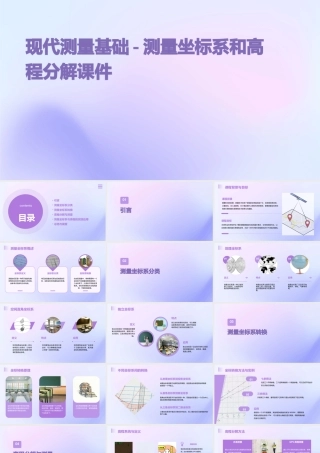 现代测量基础-测量坐标系和高程分解课件