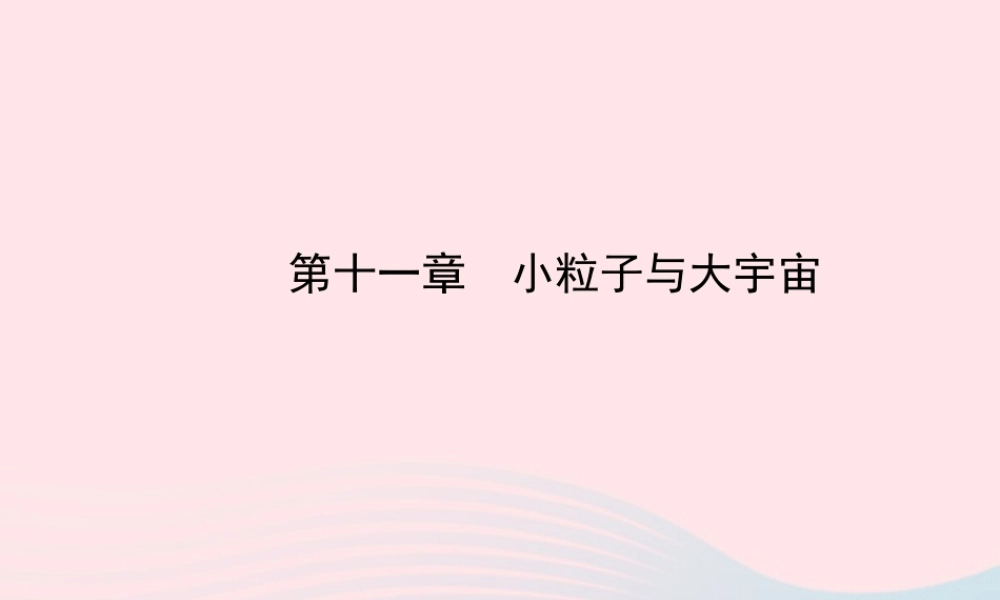 初中物理全程复习方略 第十一章 小粒子与大宇宙课件 沪科版 课件