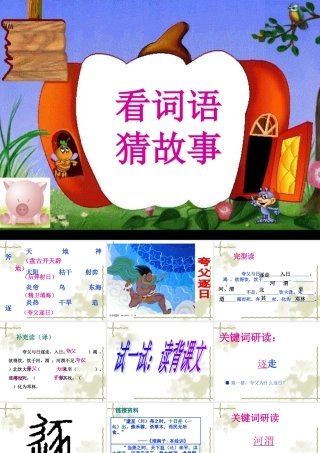 七年级语文上册(夸父逐日)课件9长春版 课件