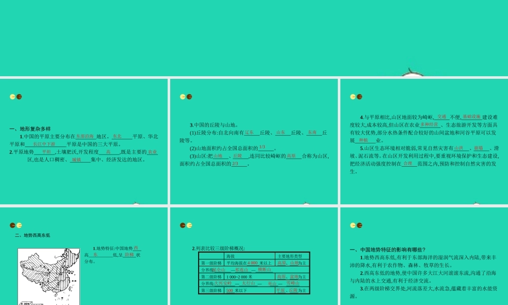 八年级地理上册 2.1 中国的民族(第2课时 地形复杂多样(2)地势西高东低)课件 (新版)湘教版 课件