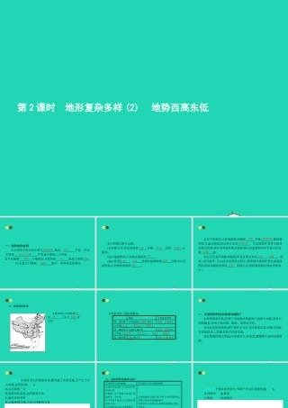 八年级地理上册 2.1 中国的民族(第2课时 地形复杂多样(2)地势西高东低)课件 (新版)湘教版 课件