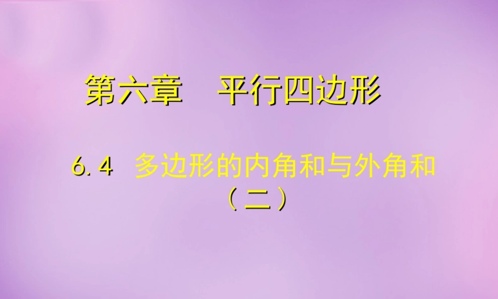 八年级数学下册 6.4 多边形的内角和与外角和课件2 (新版)北师大版 课件
