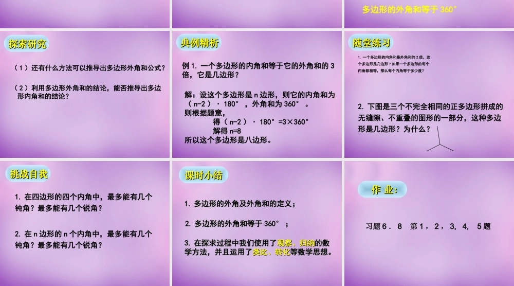 八年级数学下册 6.4 多边形的内角和与外角和课件2 (新版)北师大版 课件