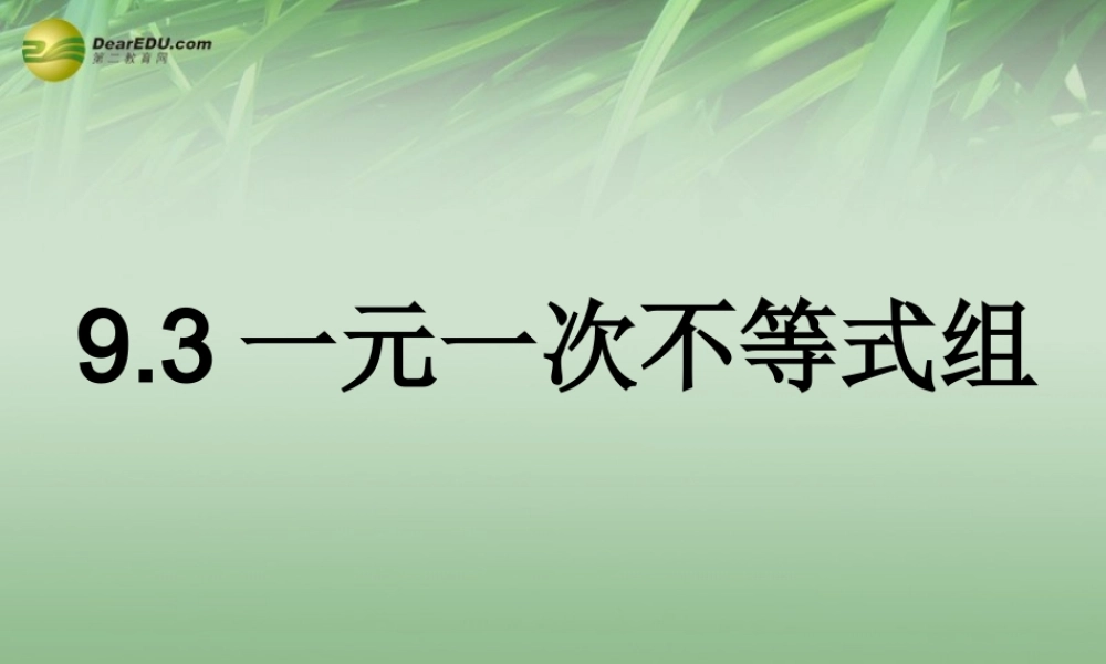中学七年级数学下册 9.3 一元一次不等式组课件 (新版)新人教版