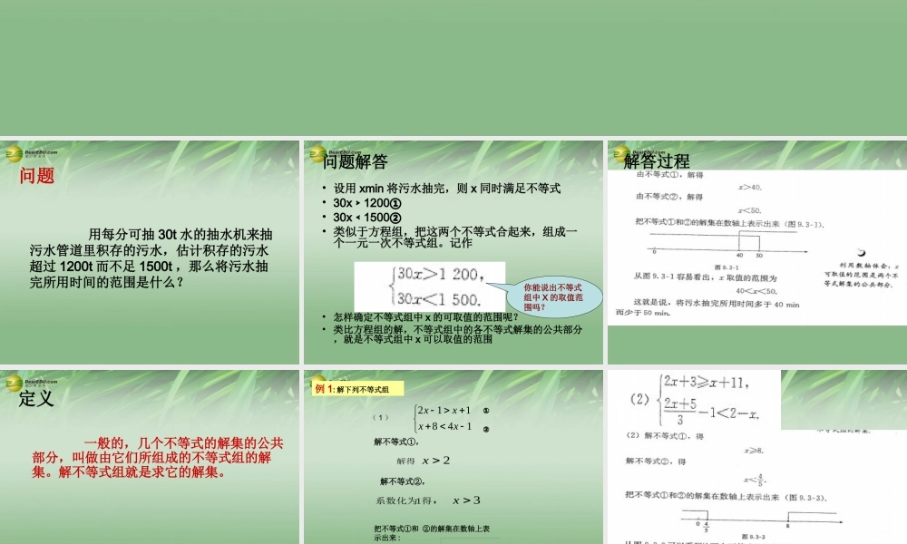 中学七年级数学下册 9.3 一元一次不等式组课件 (新版)新人教版