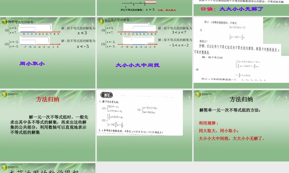 中学七年级数学下册 9.3 一元一次不等式组课件 (新版)新人教版