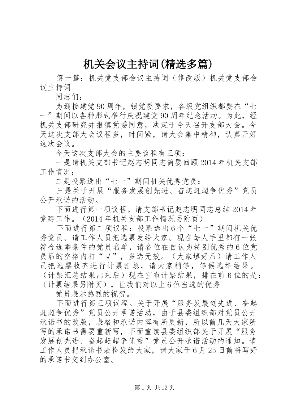 机关会议主持词(精选多篇)_第1页