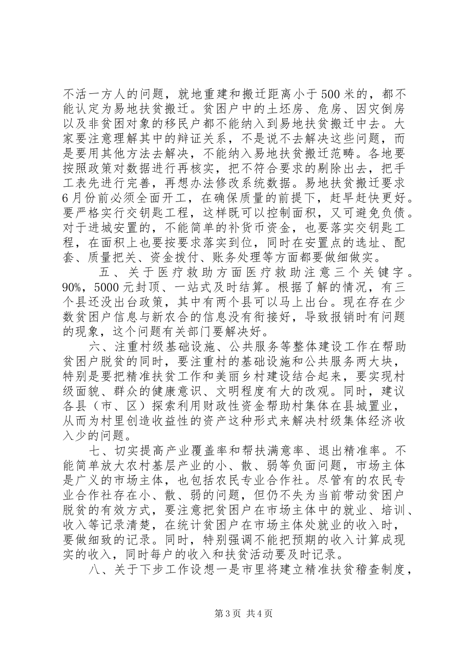 全市推进“四大行动”暨XX年度扶贫成效考核问题整改督办会讲话稿_第3页