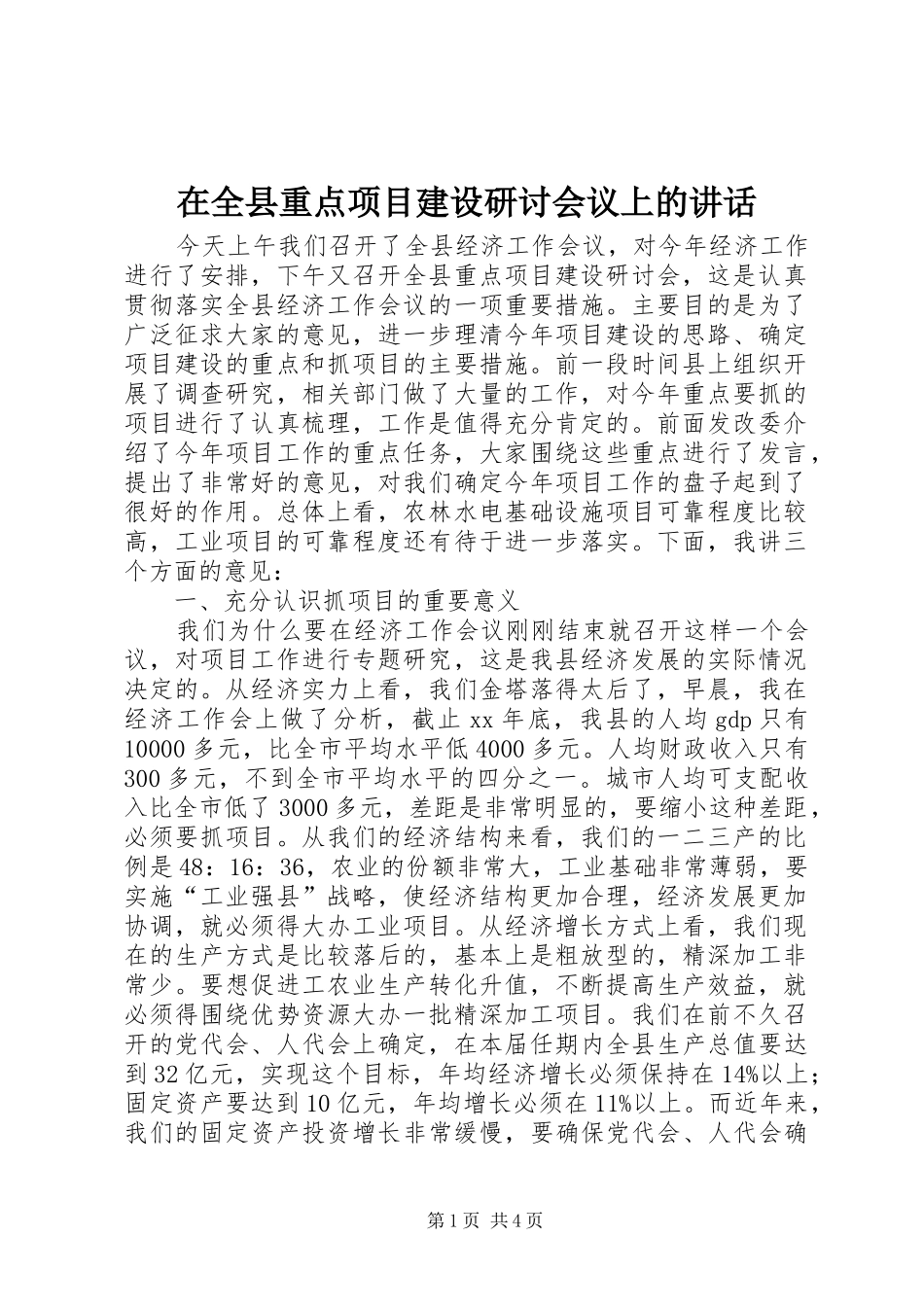 在全县重点项目建设研讨会议上的讲话_第1页