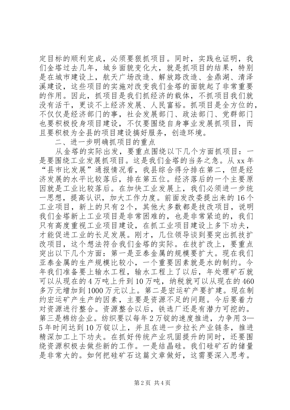 在全县重点项目建设研讨会议上的讲话_第2页