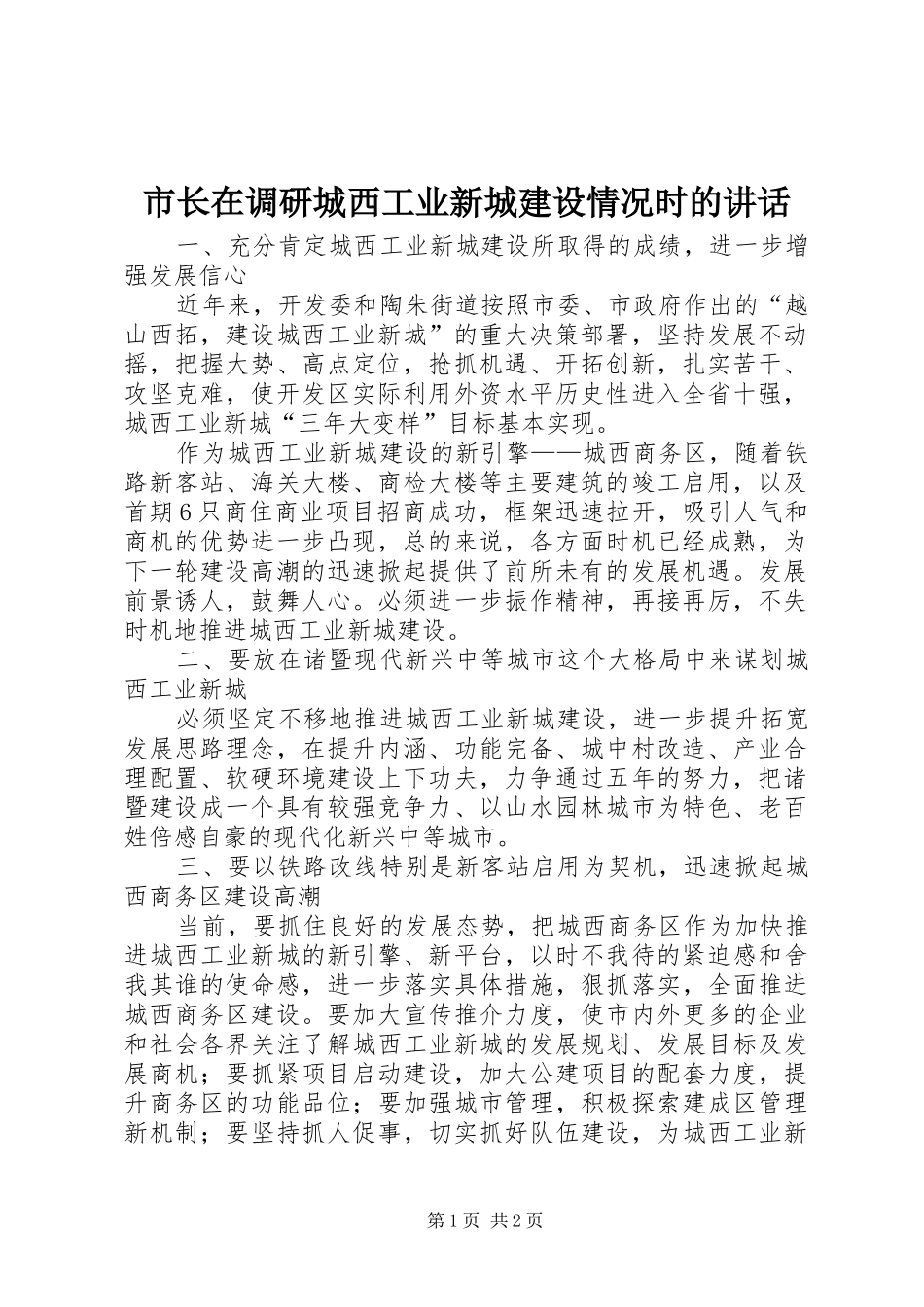 市长在调研城西工业新城建设情况时的讲话_第1页