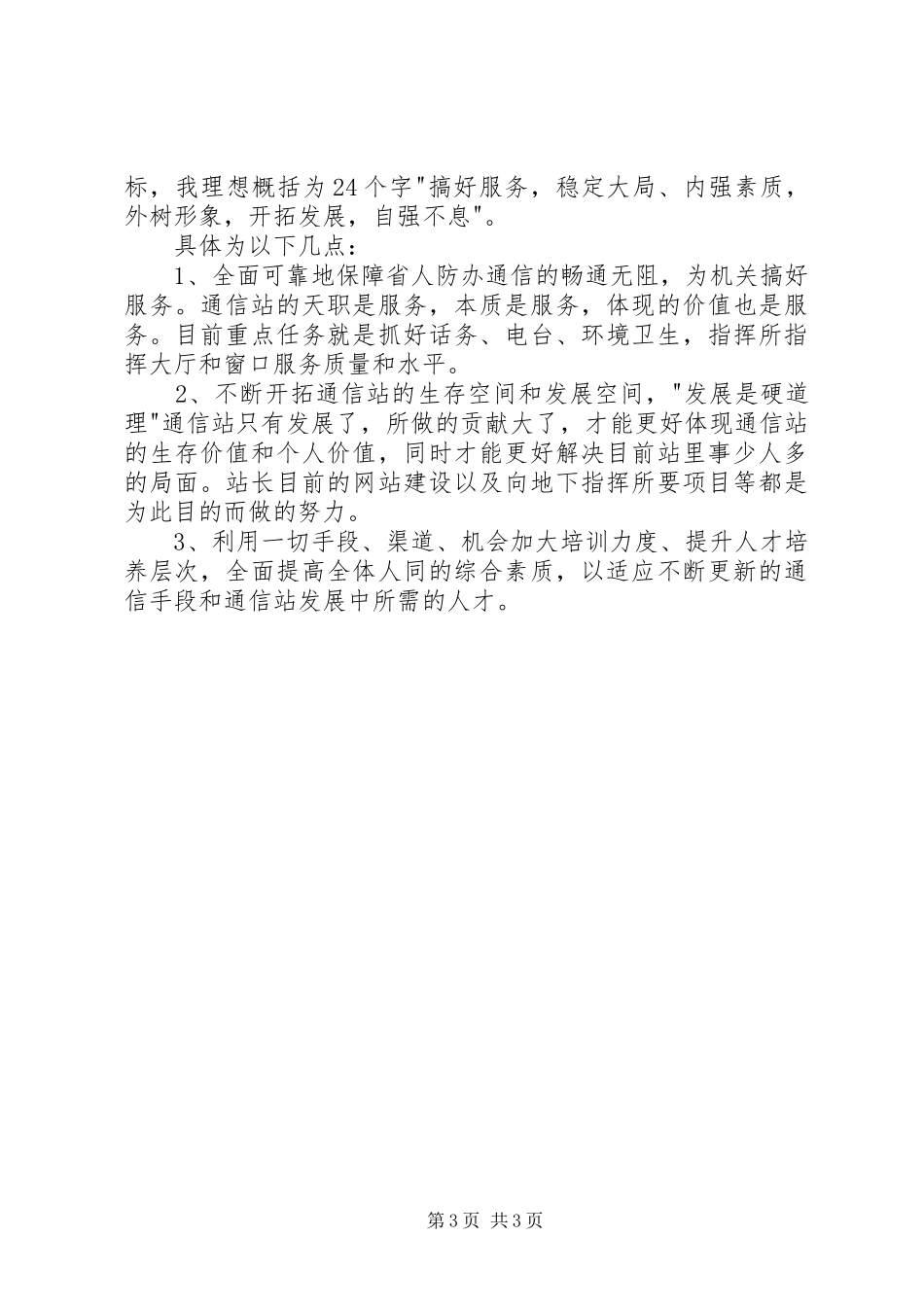 市区通信站领导竞选演讲参考_第3页