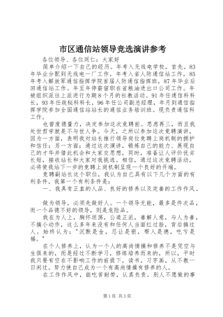 市区通信站领导竞选演讲参考