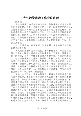 大气污染防治工作会议讲话