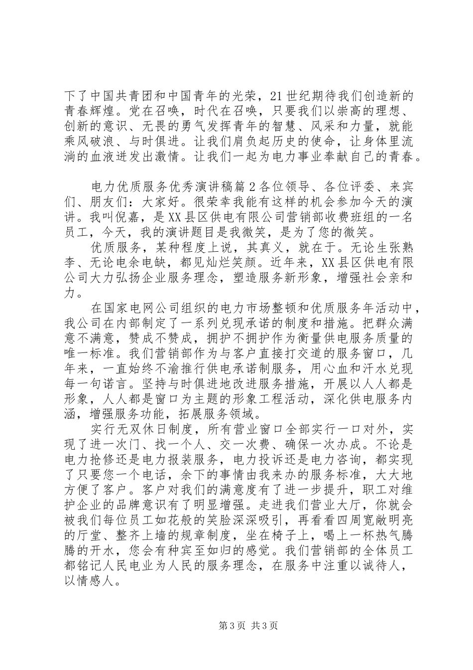 电力优质服务优秀演讲稿_第3页