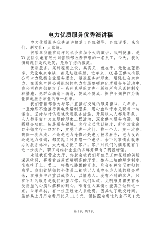 电力优质服务优秀演讲稿
