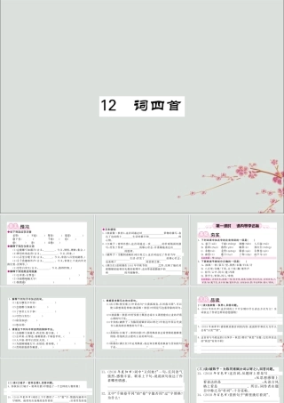 九年级语文下册 第三单元 12(词四首)课堂过关演练课件 新人教版 课件