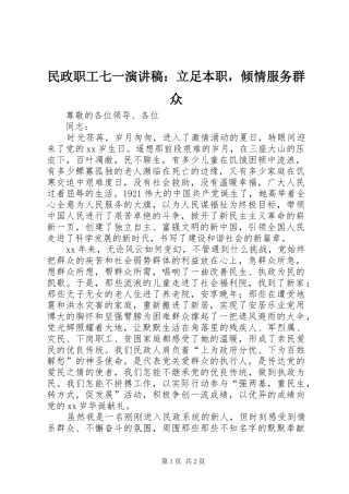 民政职工七一演讲稿：立足本职，倾情服务群众