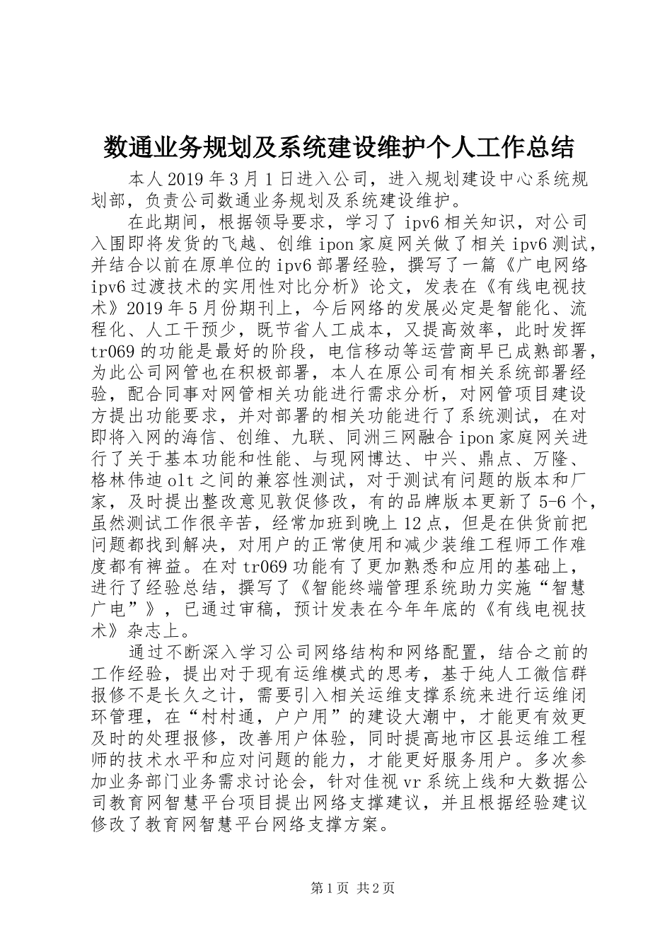 数通业务规划及系统建设维护个人工作总结_第1页
