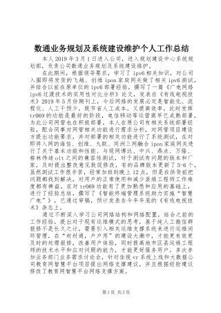 数通业务规划及系统建设维护个人工作总结