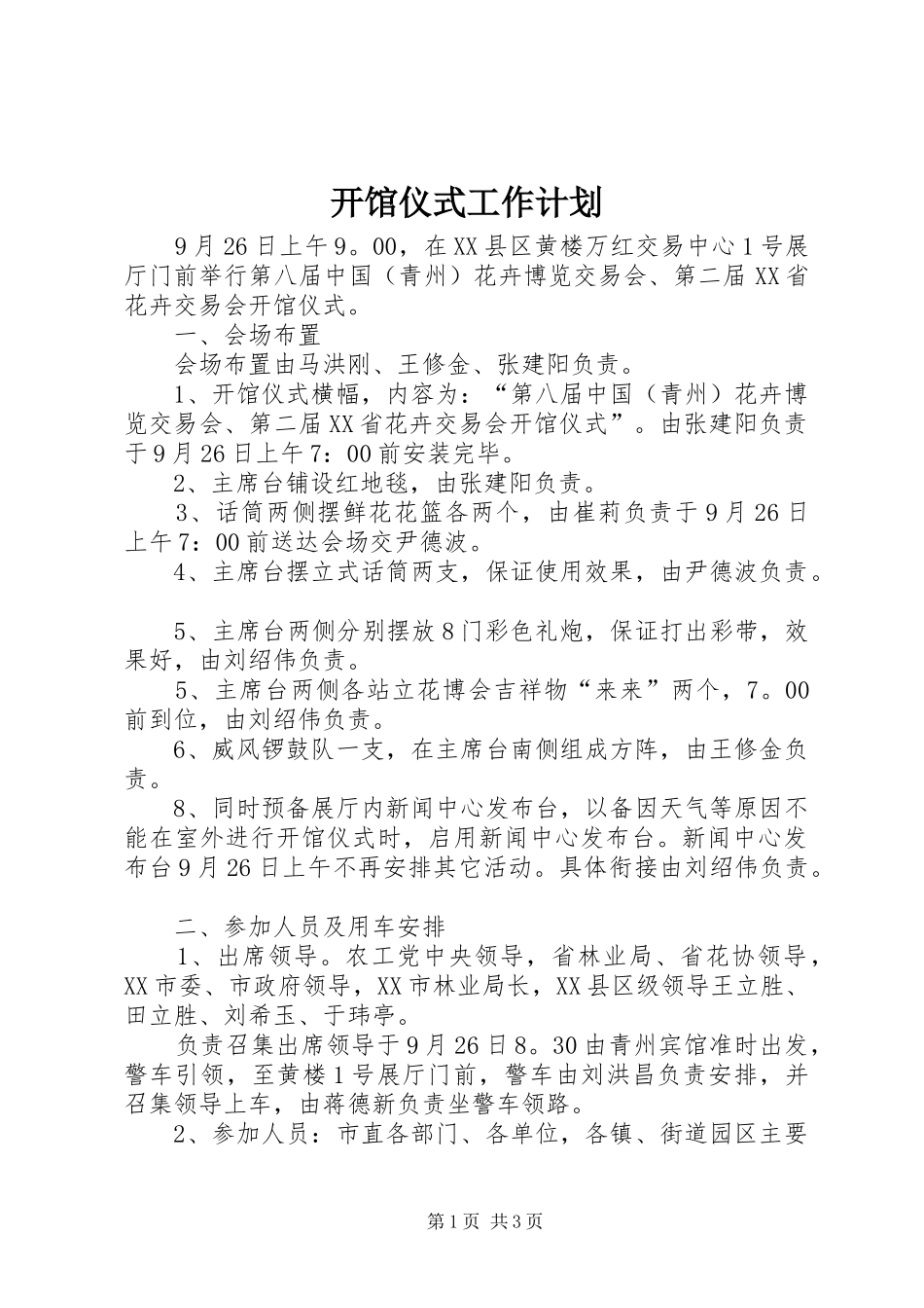 开馆仪式工作计划_第1页