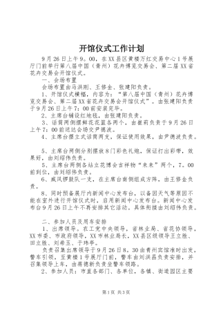 开馆仪式工作计划
