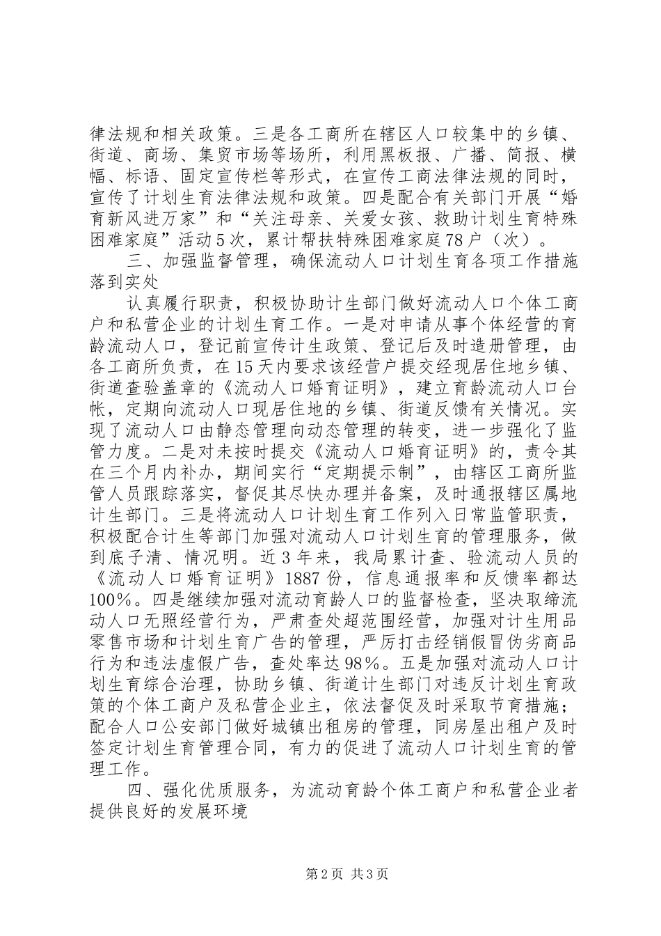工商局流动人口计划生育管理服务工作汇报材料-计划生育考核汇报材料_第2页