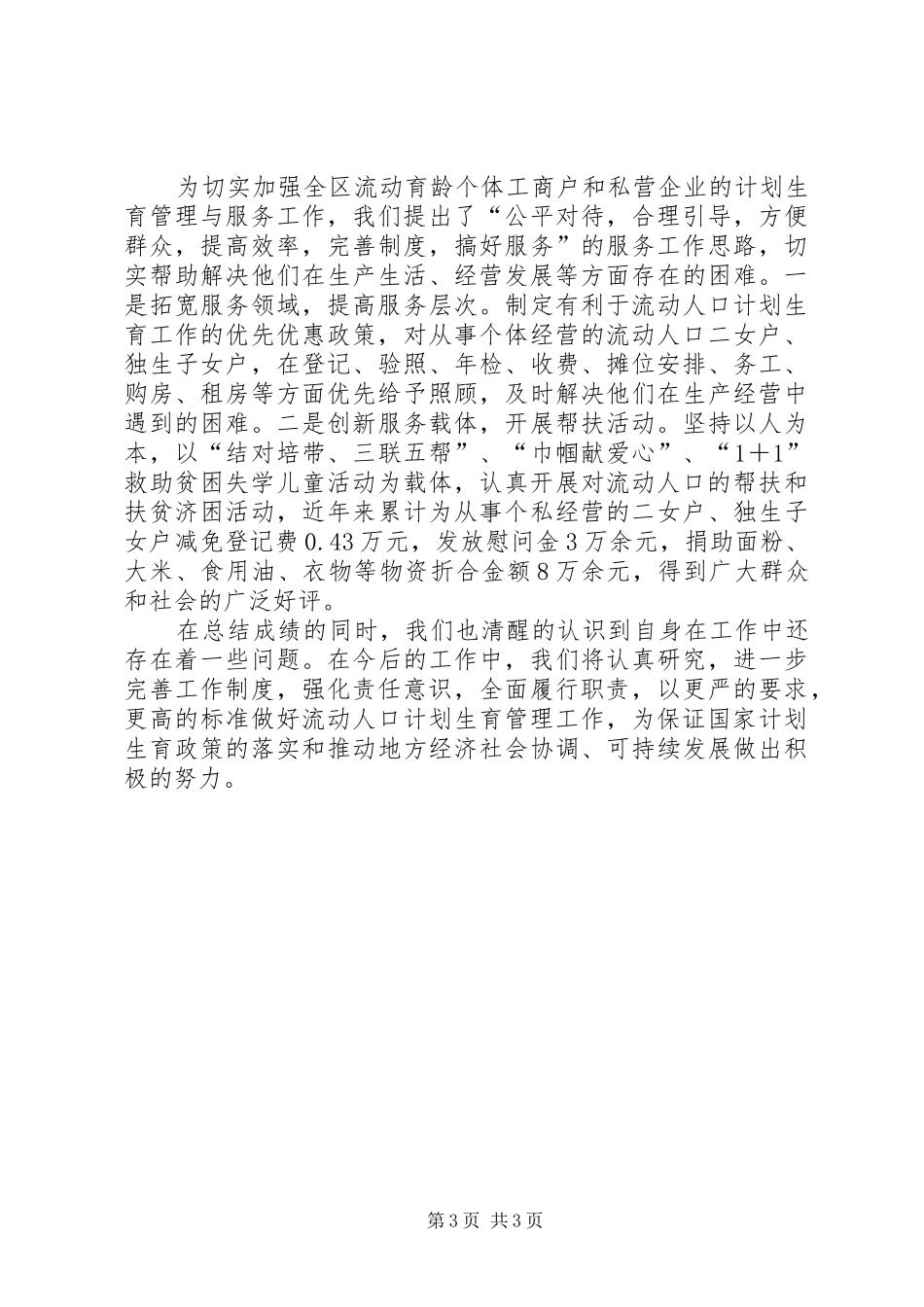 工商局流动人口计划生育管理服务工作汇报材料-计划生育考核汇报材料_第3页