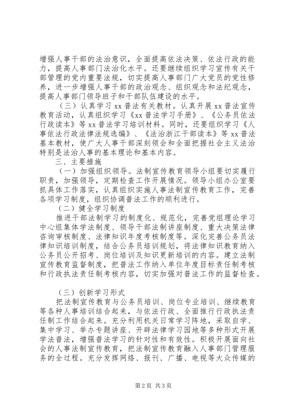 最新人事局法制宣传教育工作计划_第2页