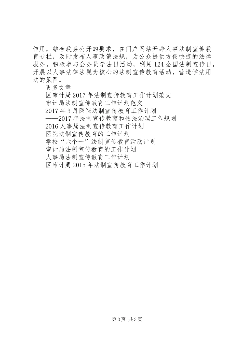 最新人事局法制宣传教育工作计划_第3页