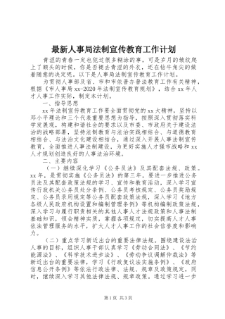 最新人事局法制宣传教育工作计划