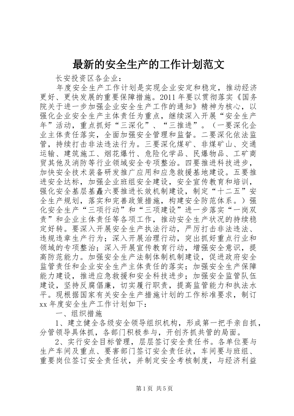 最新的安全生产的工作计划范文_第1页