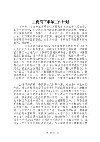 工商局下半年工作计划