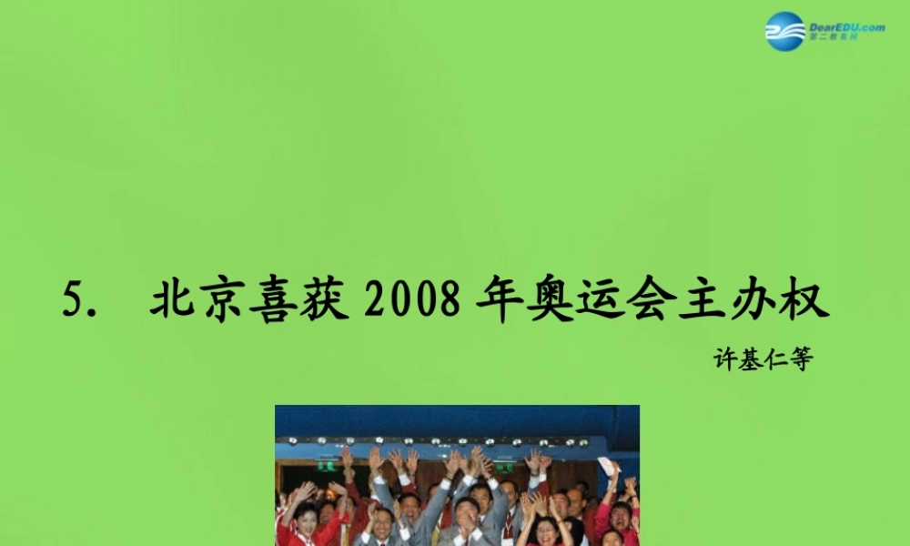 八年级语文上册 5 北京喜获奥运会主办权课件 语文版 课件
