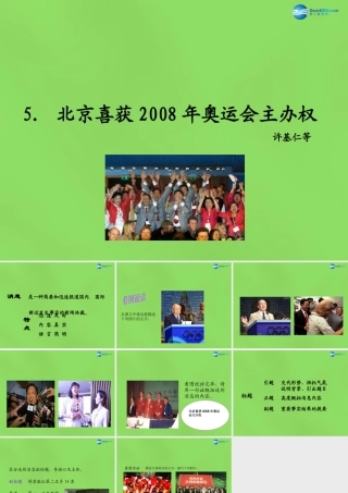 八年级语文上册 5 北京喜获奥运会主办权课件 语文版 课件