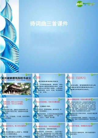 八年级语文下册诗词曲三首(宣州谢眺楼饯别校书叔云)(天净沙·秋思)(渔家傲)课件 苏教版 课件