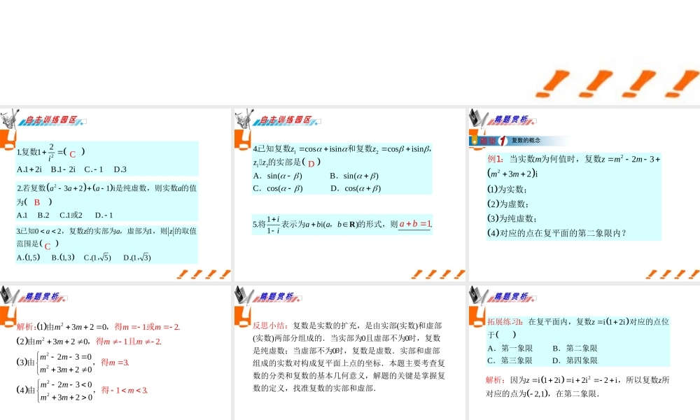 广东省高三数学 第12章第2节 复数的概念及运算课件 理 课件