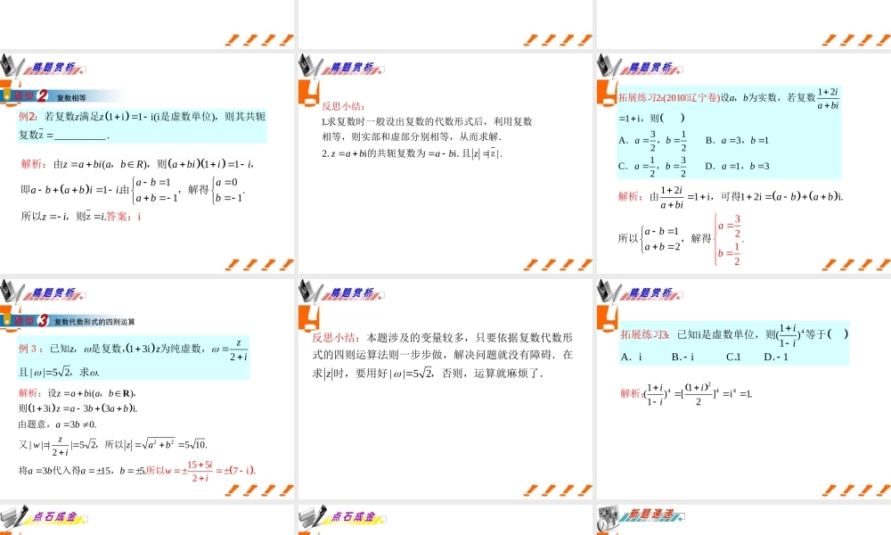 广东省高三数学 第12章第2节 复数的概念及运算课件 理 课件