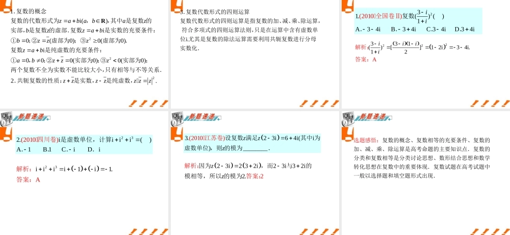 广东省高三数学 第12章第2节 复数的概念及运算课件 理 课件