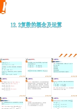 广东省高三数学 第12章第2节 复数的概念及运算课件 理 课件